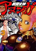 戦闘女神アヌンガ(3)(完)