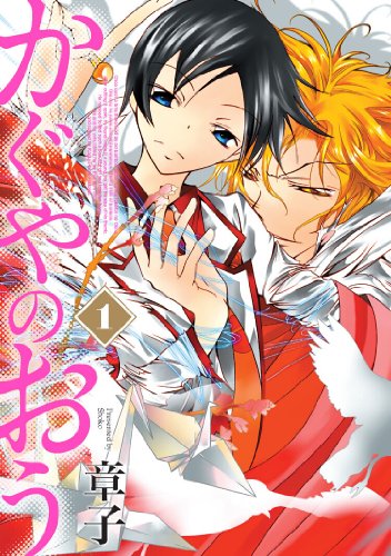 かぐやのおう(1)