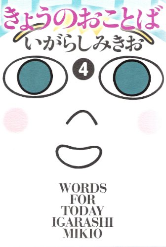 きょうのおことば(4)