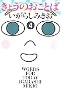 きょうのおことば(4)