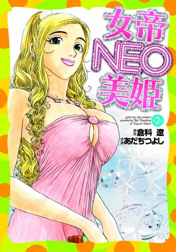 女帝NEO 美姫(2)