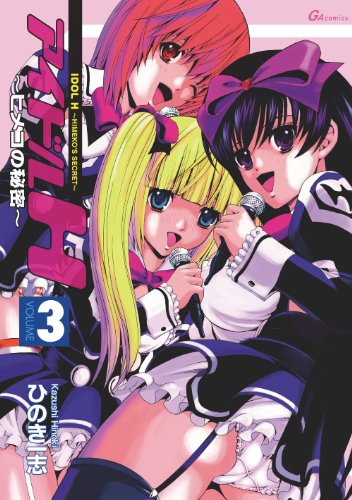 アイドルH〜ヒメコの秘密〜(3)(完)