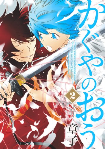 かぐやのおう(2)(完)