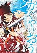 かぐやのおう(2)(完)