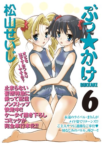 ぶっ☆かけ(6)