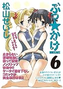 ぶっ☆かけ(6)