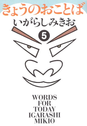 きょうのおことば(5)(完)