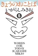 きょうのおことば(5)(完)