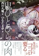 鬼ひとひらの肉 -新説・鬼娥島-(完)