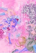 アリサのために(1)
