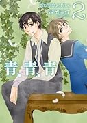 青、青、青(2)(完)
