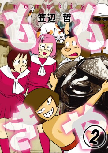 ももきや(2)(完)