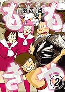 ももきや(2)(完)