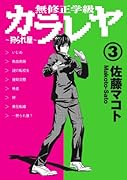 無修正学級カラレヤ-狩られ屋-(3)(完)