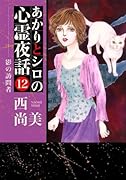 あかりとシロの心霊夜話(12)影の訪問者