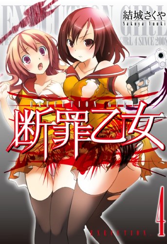 断罪乙女(4)(完)