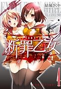 断罪乙女(4)(完)