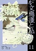 文鳥様と私(11)