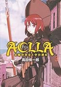 Aclla〜太陽の巫女と空の神兵〜(3)