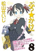 ぶっ☆かけ(8)