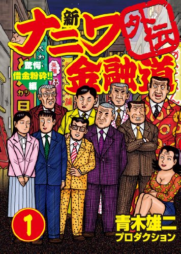 新ナニワ金融道外伝(1)驚愕 借金粉砕!!編