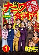 新ナニワ金融道外伝(1)驚愕 借金粉砕!!編