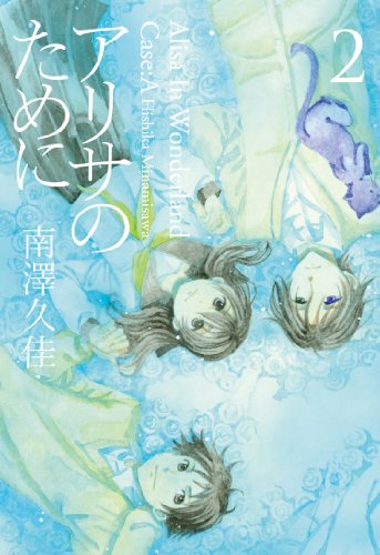 アリサのために(2)(完)