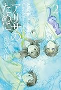 アリサのために(2)(完)