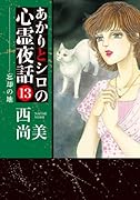 あかりとシロの心霊夜話(13)忘却の地