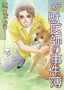 新・獣医師の事件簿