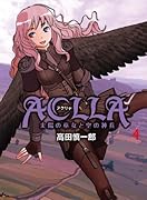 Aclla〜太陽の巫女と空の神兵〜(4)