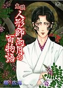 鬼談 人形師雨月の百物語