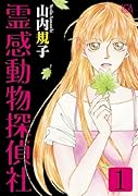 霊感動物探偵社(1)