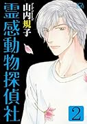 霊感動物探偵社(2)