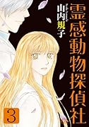 霊感動物探偵社(3)(完)