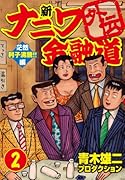 新ナニワ金融道外伝(2)茫然 利子沸騰!!編
