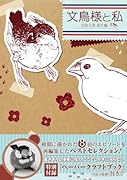 文鳥様と私文鳥王国誕生編