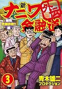 新ナニワ金融道外伝(3)無残 禿頭詐欺!!編