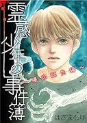 霊感少年の事件簿 優弥誕生編