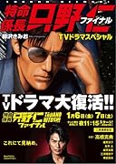 特命係長 只野仁 ファイナルTVドラマスペシャル