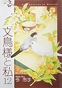 文鳥様と私(12)