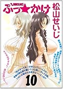 ぶっ☆かけ(10)