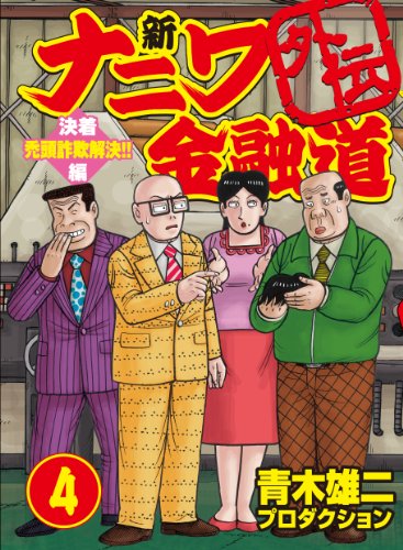 新ナニワ金融道外伝(4)決着 禿頭詐欺 解決!!編(完)