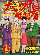 新ナニワ金融道外伝(4)決着 禿頭詐欺 解決!!編(完)