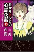 あかりとシロの心霊夜話(15)悲嘆の旋律
