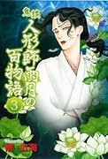 鬼談 人形師雨月の百物語(3)