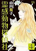 霊感動物探偵社(4)
