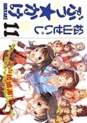 ぶっ☆かけ(11)(完)
