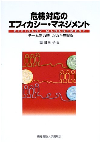 危機対応のエフィカシー・マネジメント―「チーム効力感」がカギを握る