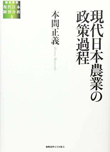 現代日本農業の政策過程　(総合研究　現代日本経済分析 3)